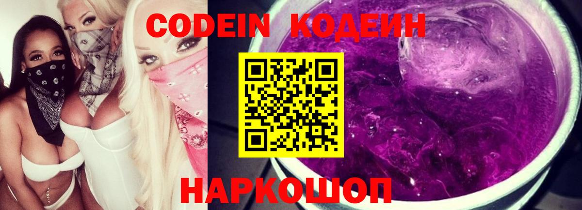 Codein Purple Drank Кубинка