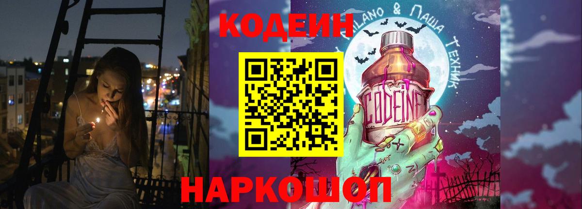 Кодеин Purple Drank  Вход с VPN  Кодеиновый сироп Lean Purple Drank  Кубинка 